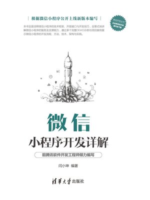 cover image of 微信小程序开发详解